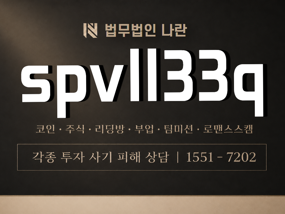 spvll33q 사기 사칭 이미지