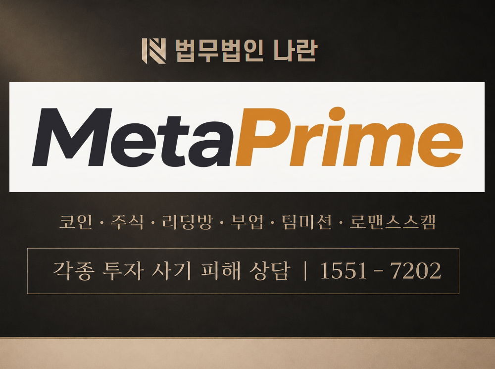 메타프라임 사기 사칭 이미지