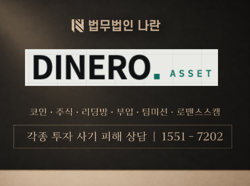 dinero-asset.com 사기 사칭 이미지