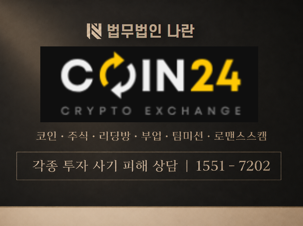 코인24 사기 사칭 이미지