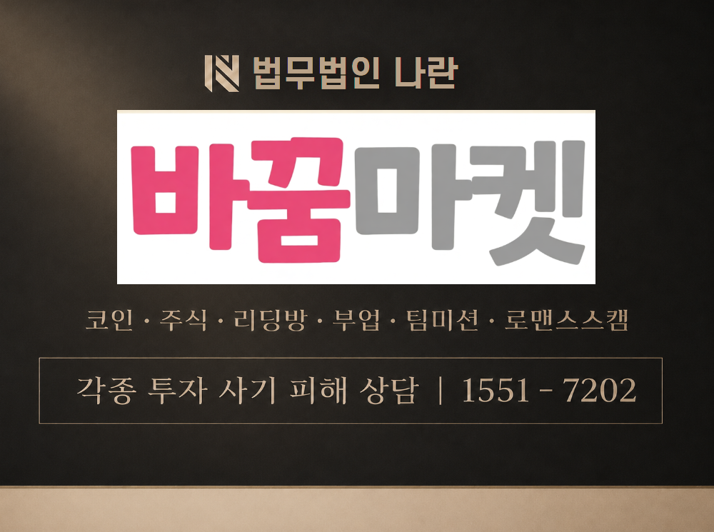 바꿈마켓 사기 사칭 이미지