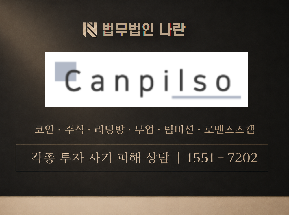 canpilsokr.com 사기 사칭 이미지