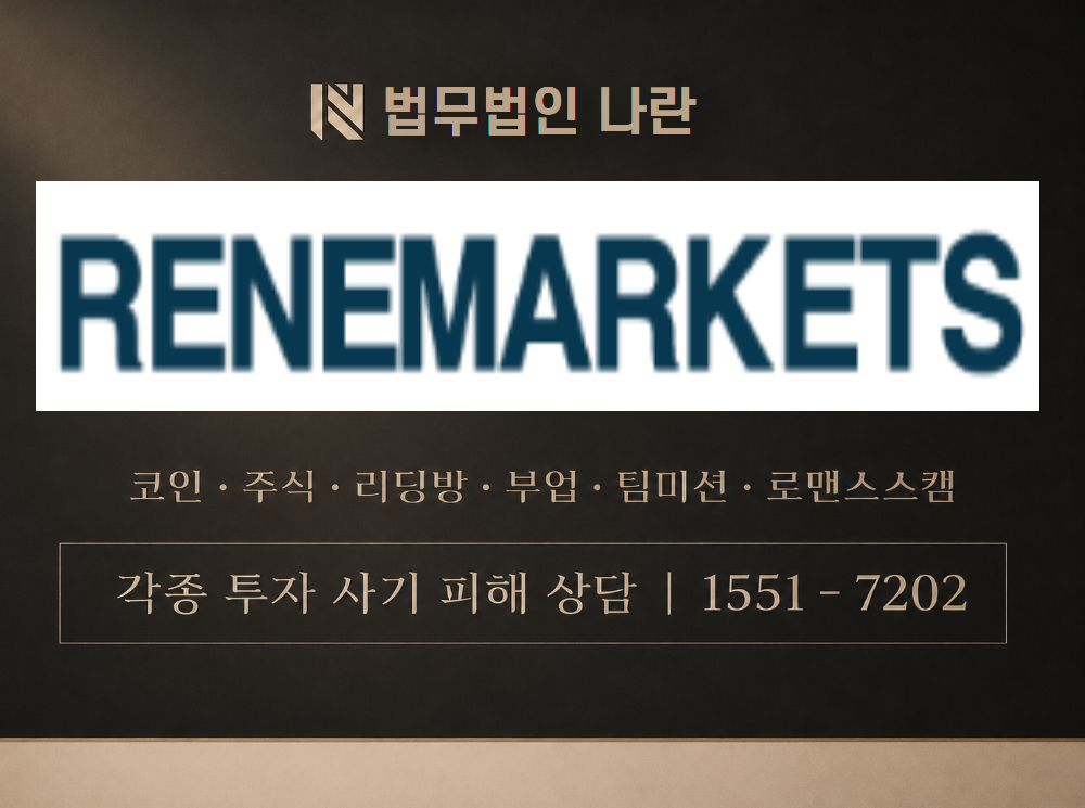 RENEMARKETS 사기 사칭 이미지