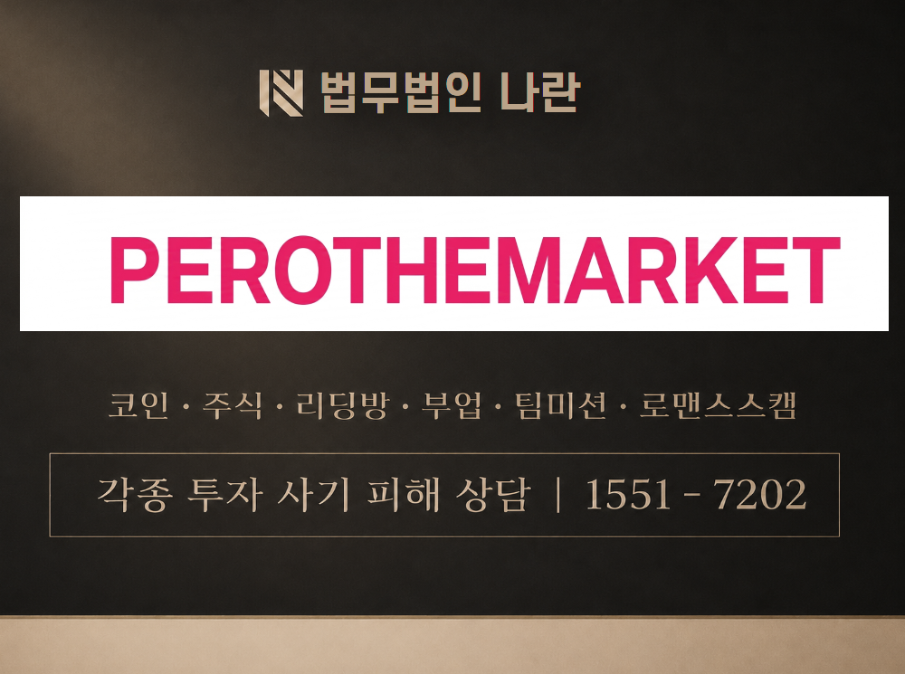 PEROTHEMARKET 사기 사칭 이미지
