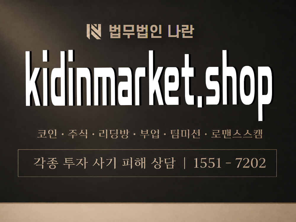 kidinmarket.shop 사기 사칭 이미지