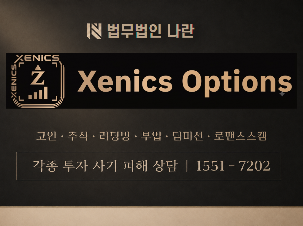 Xenics Options 사기 사칭 이미지