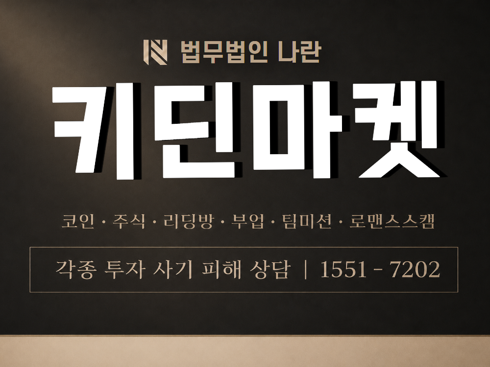 키딘마켓 사기 사칭 이미지