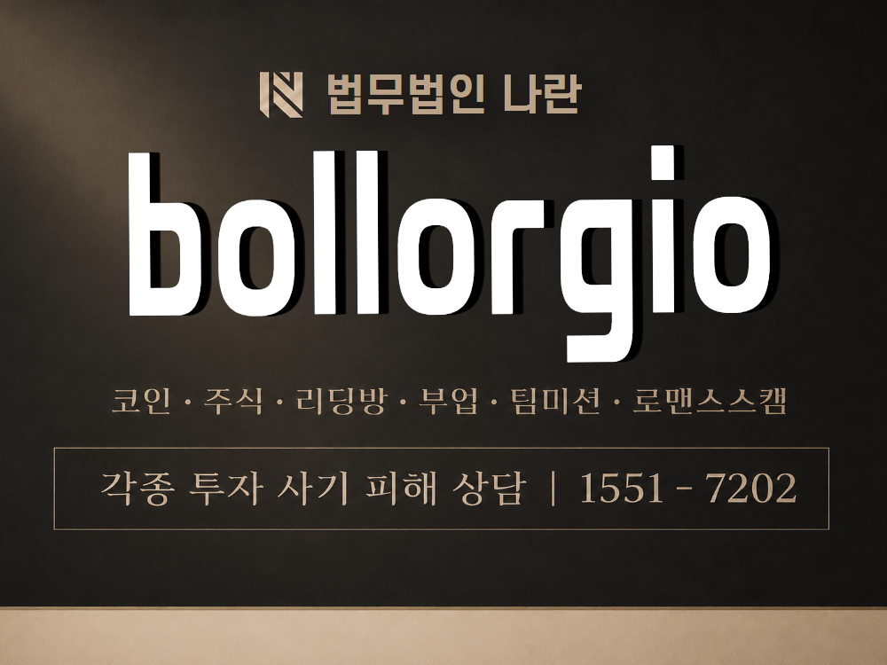 bollorgio 사기 사칭 이미지
