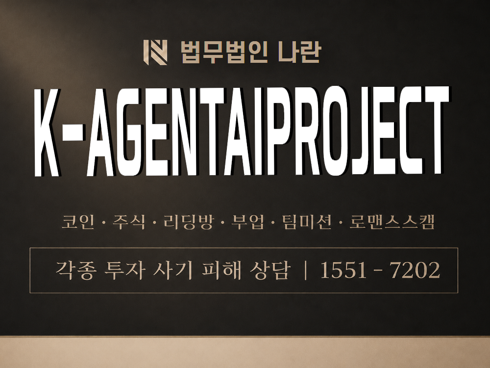 K-AGENTAIPROJECT 사기 사칭 이미지