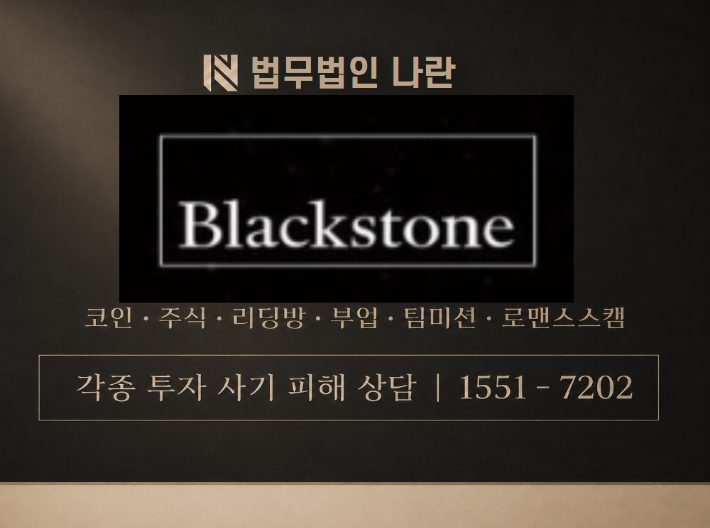 Blackstone 사기 사칭 이미지