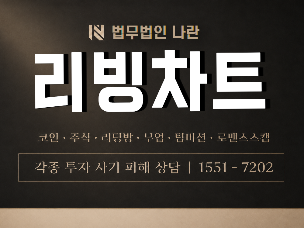 리빙차트 사기 사칭 이미지