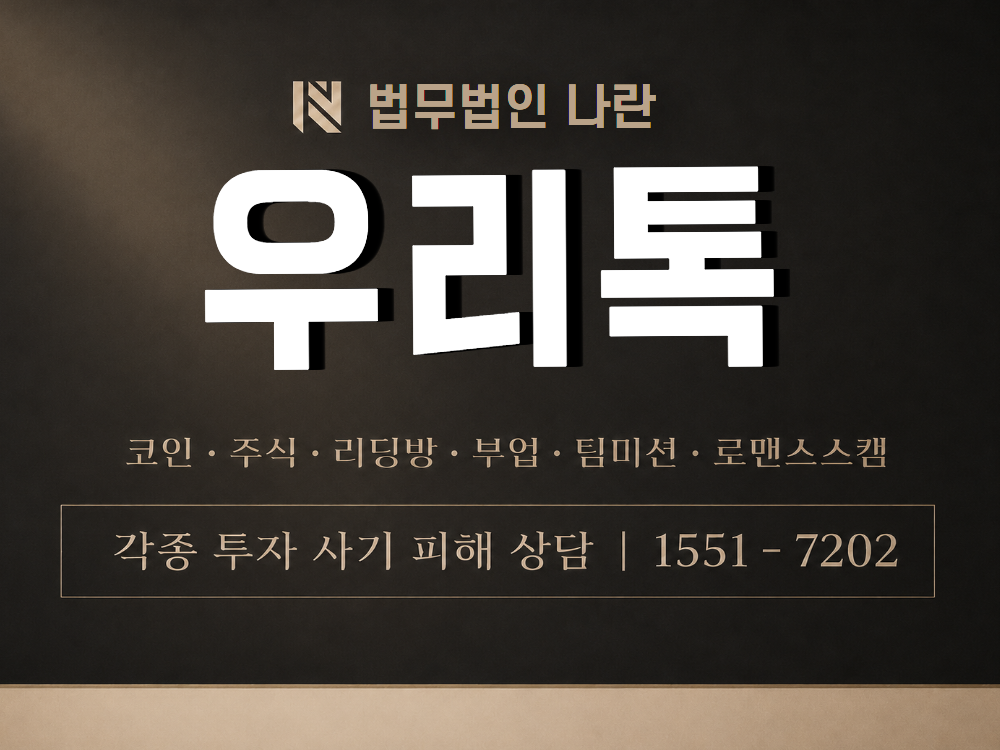 우리톡 사기 사칭 이미지