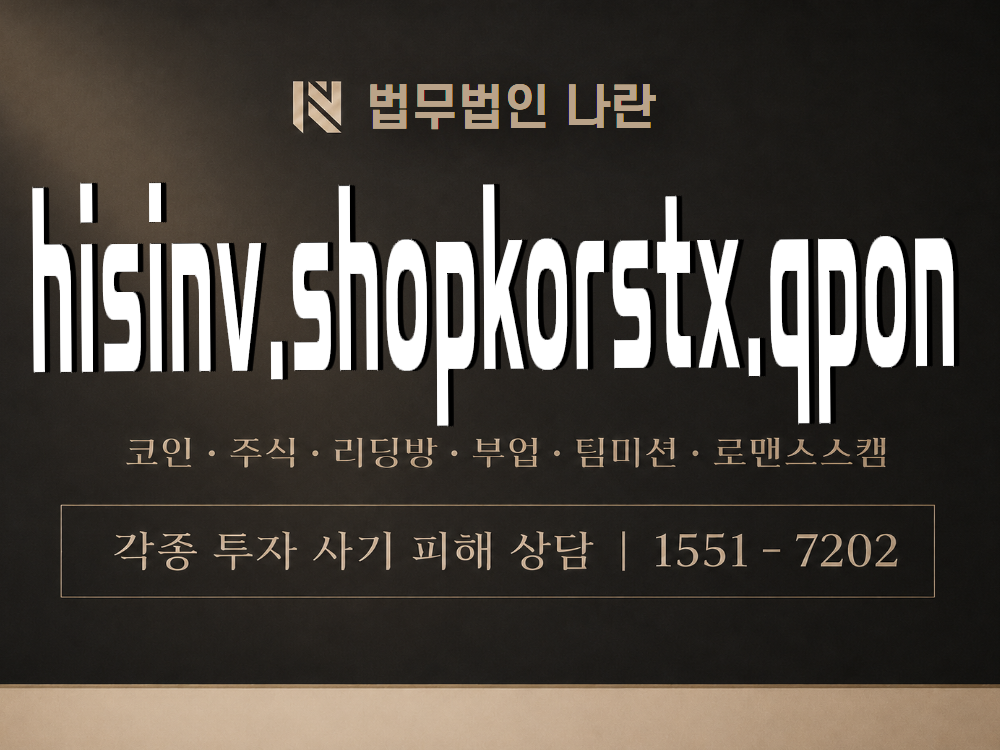 hisinv.shopkorstx.qpon 사기 사칭 이미지