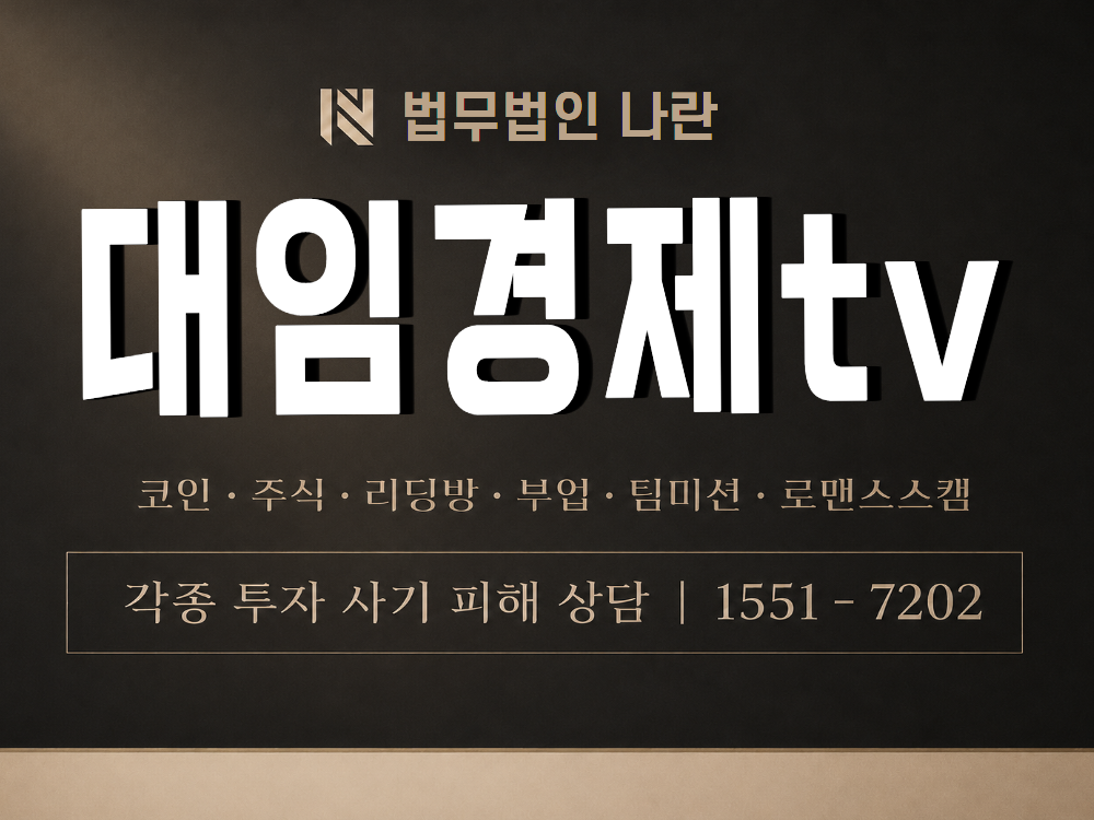 대임경제tv 사기 사칭 이미지