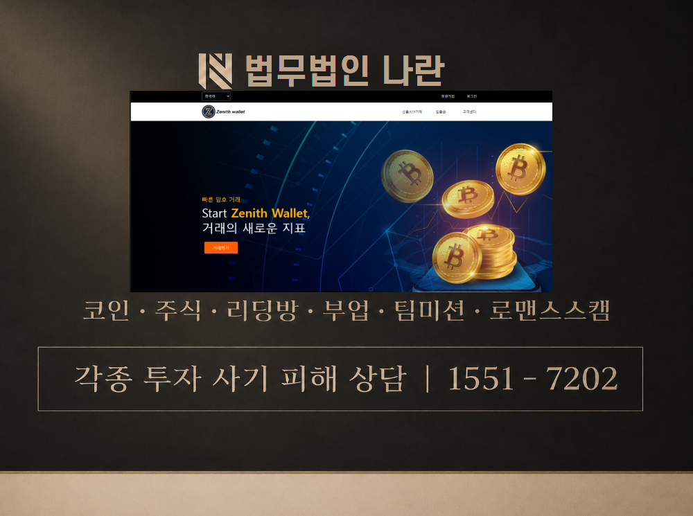 ZenithWallet 사기 사칭 이미지