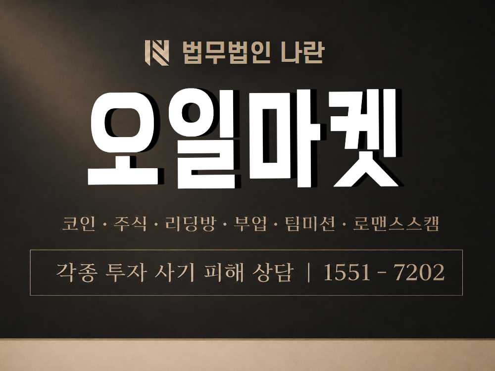 오일마켓 사기 사칭 이미지