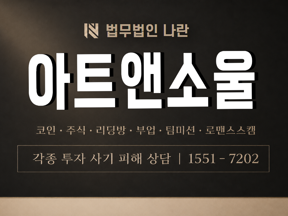 아트앤소울 사기 사칭 이미지
