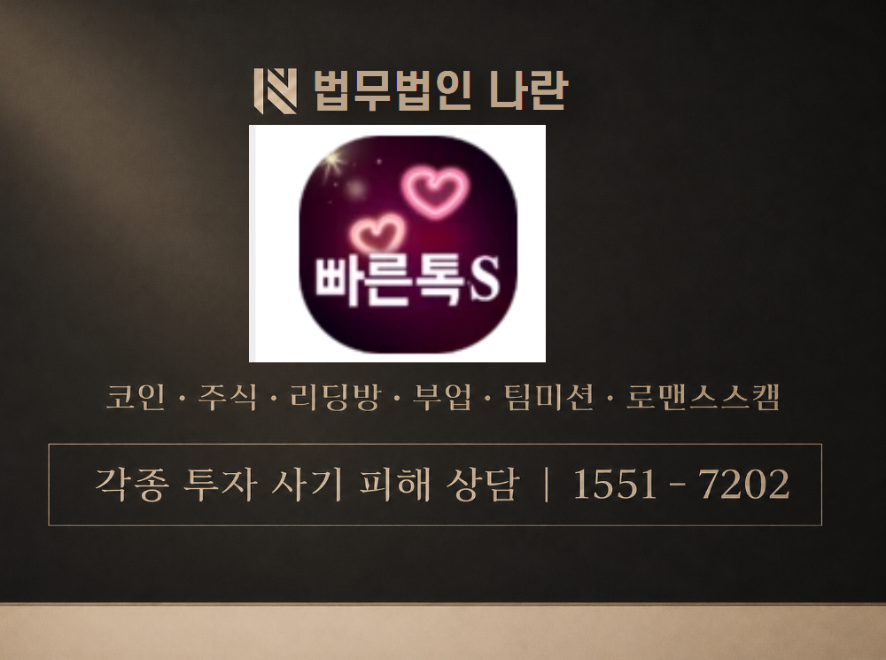 빠른톡S 사기 사칭 이미지