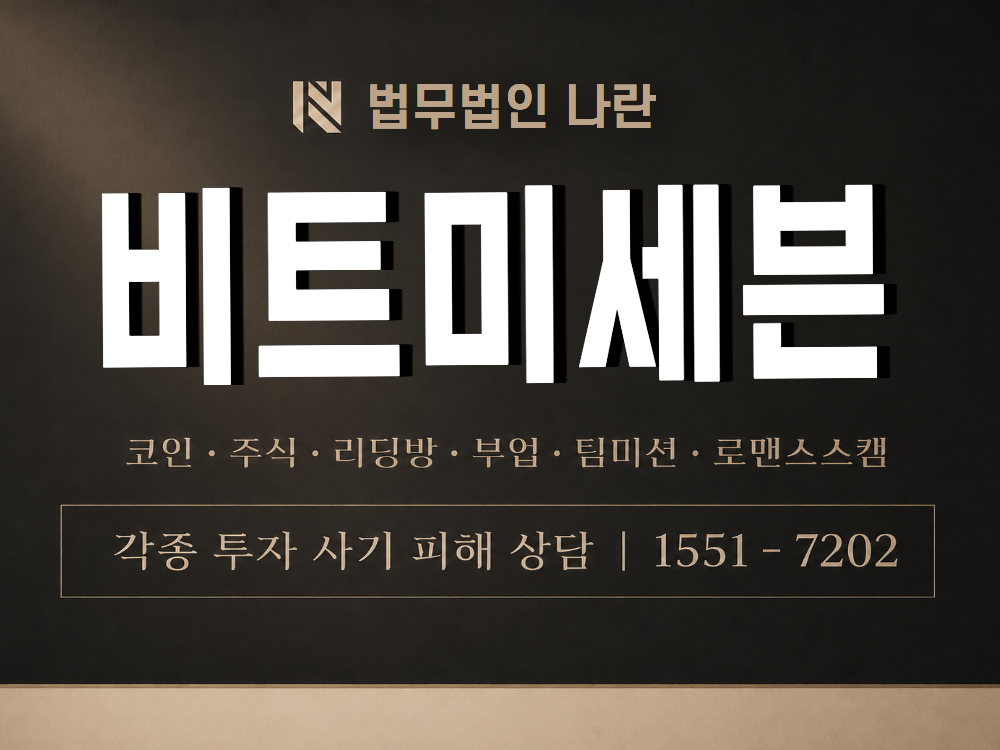 비트미세븐 사기 사칭 이미지