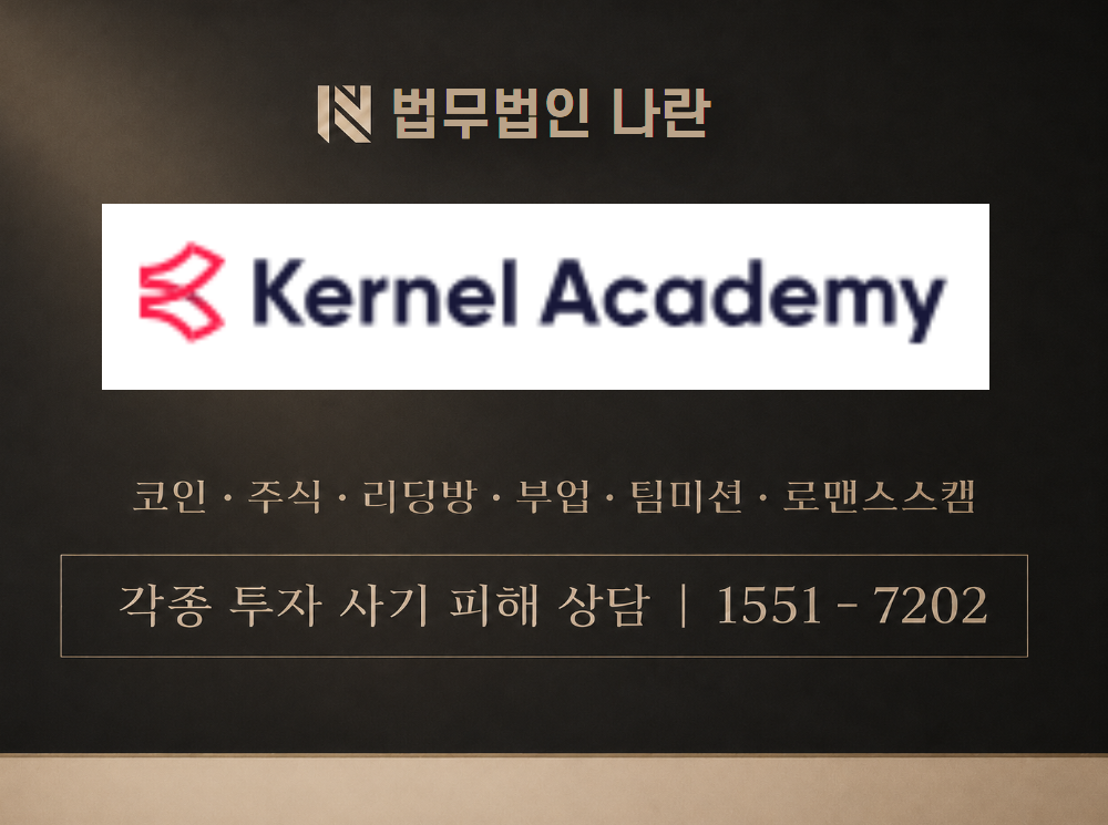 Kernel Academy 사기 사칭 이미지