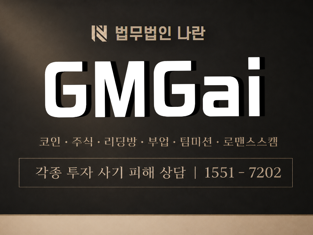 GMGai 사기 사칭 이미지