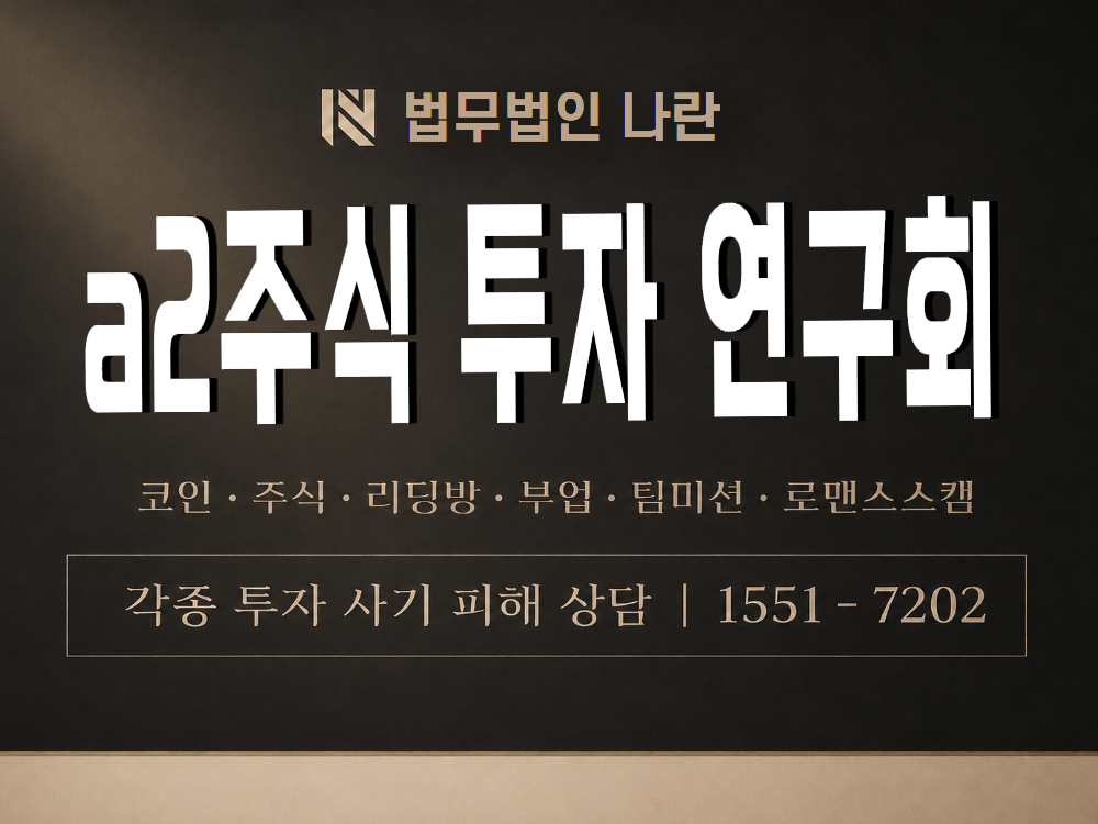 a2주식 투자 연구회 사기 사칭 이미지