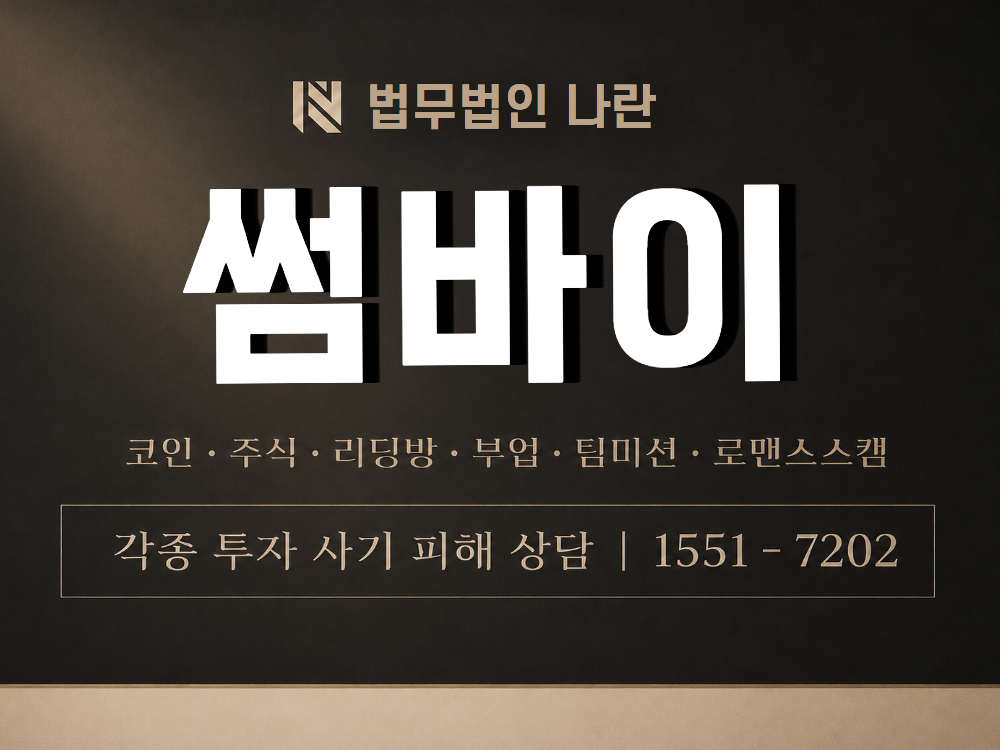 썸바이 사기 사칭 이미지