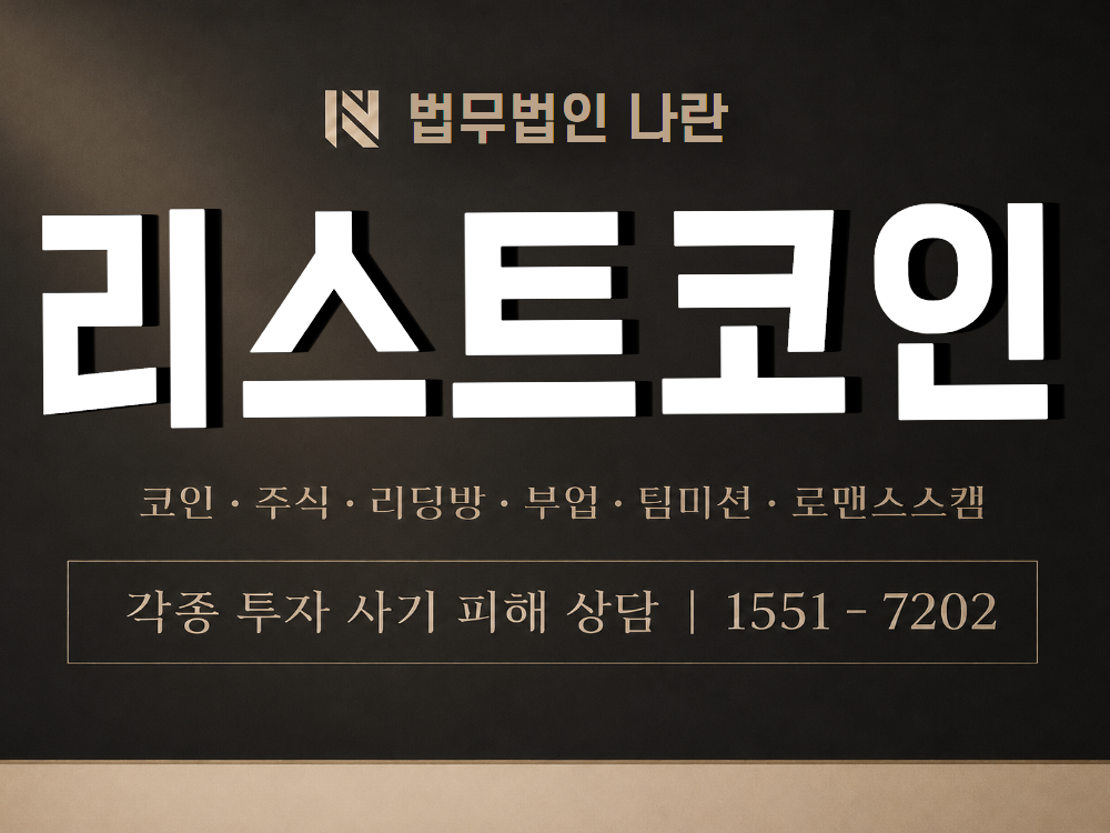 리스트코인 사기 사칭 이미지