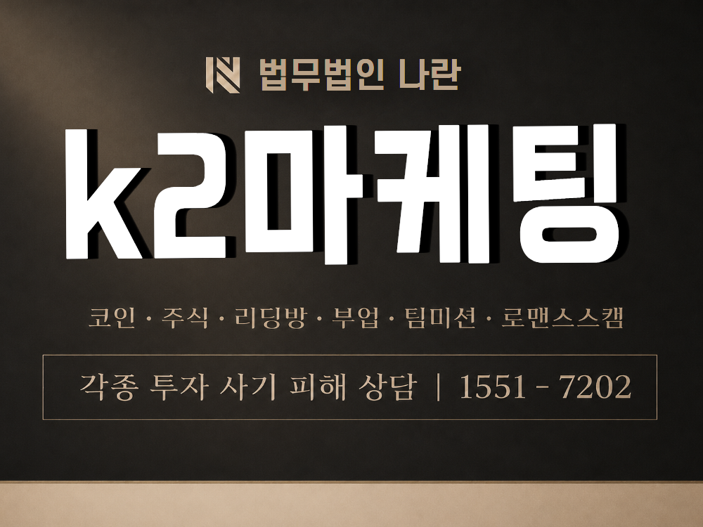 k2마케팅 사기 사칭 이미지