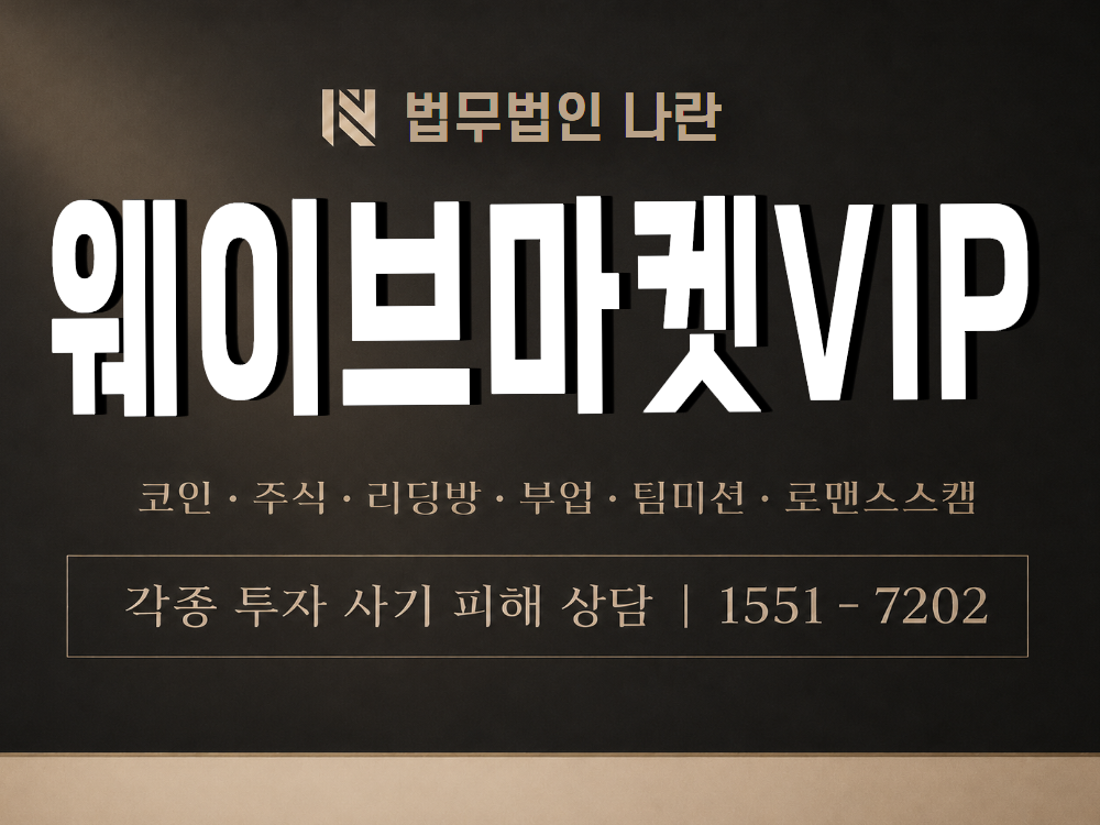 웨이브마켓VIP 사기 사칭 이미지