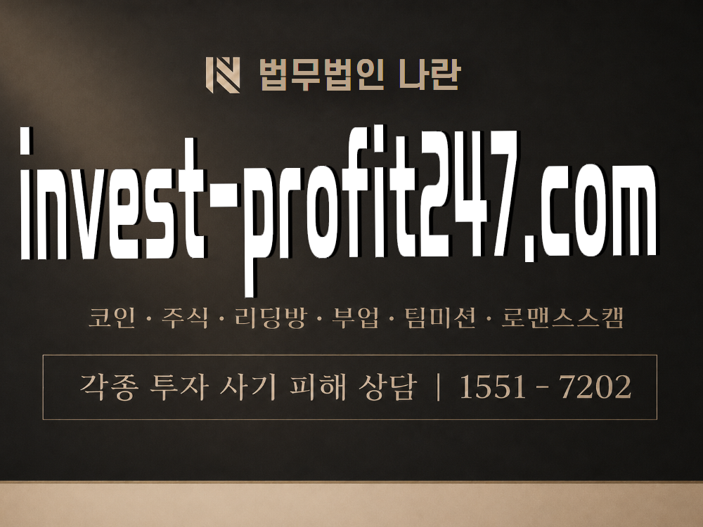 invest-profit247.com 사기 사칭 이미지