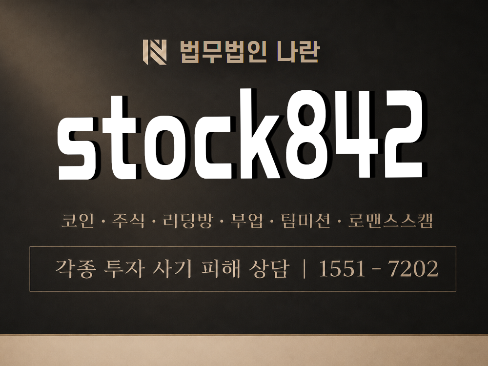 stock842 사기 사칭 이미지