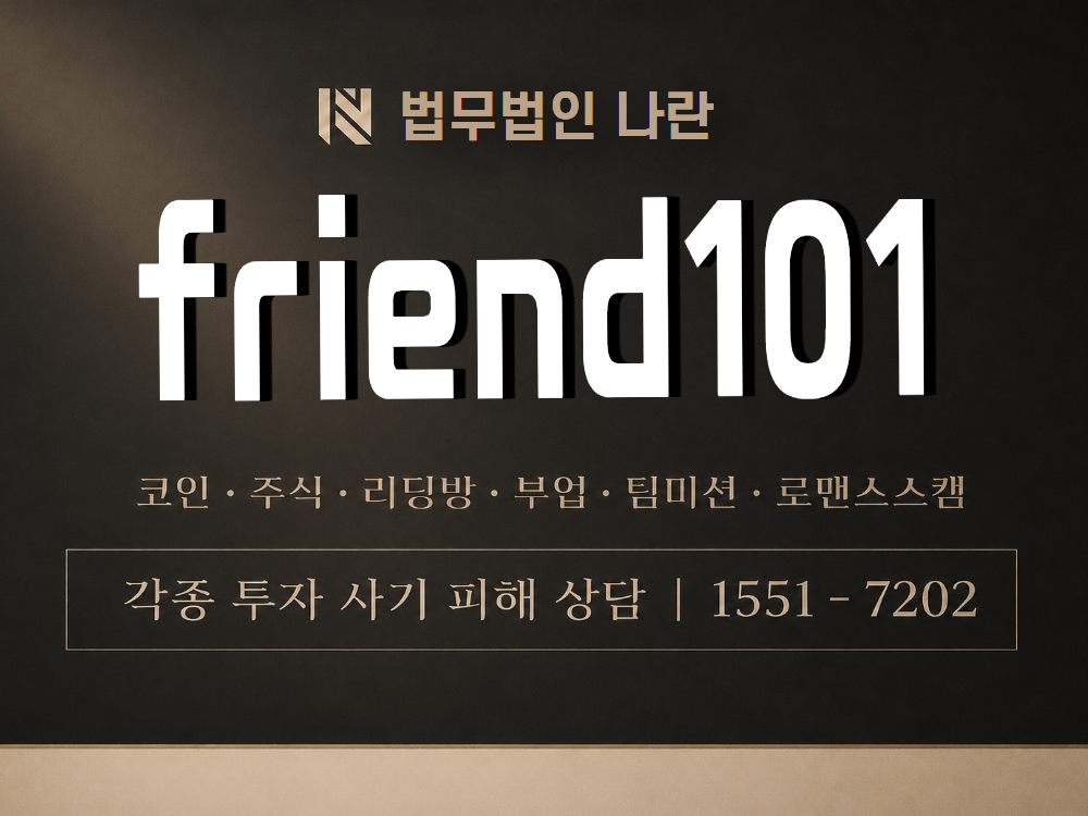friend101 사기 사칭 이미지