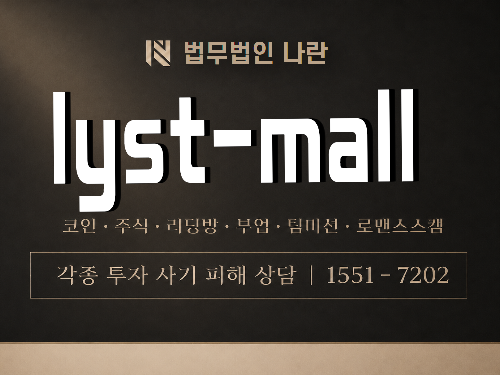 lyst-mall 사기 사칭 이미지