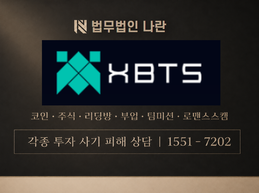 xbts 사기 사칭 이미지