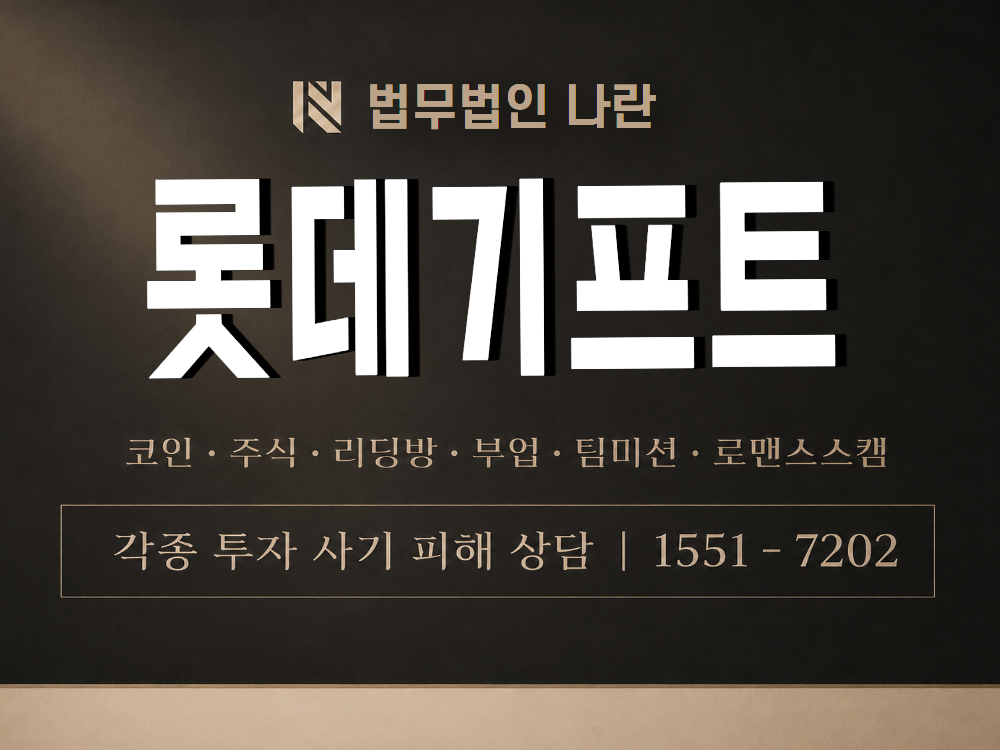 롯데기프트 사기 사칭 이미지