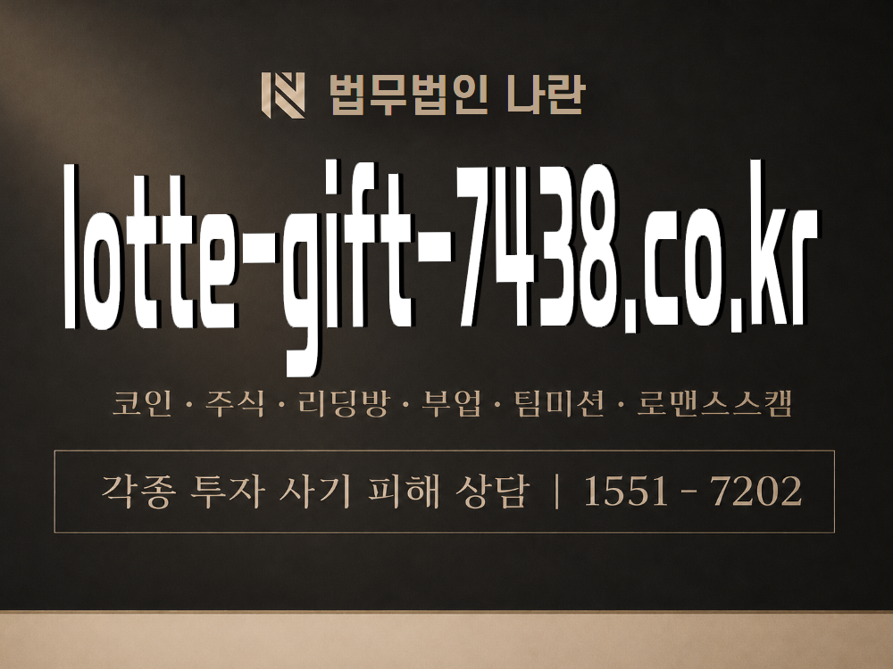 lotte-gift-7438.co.kr 사기 사칭 이미지