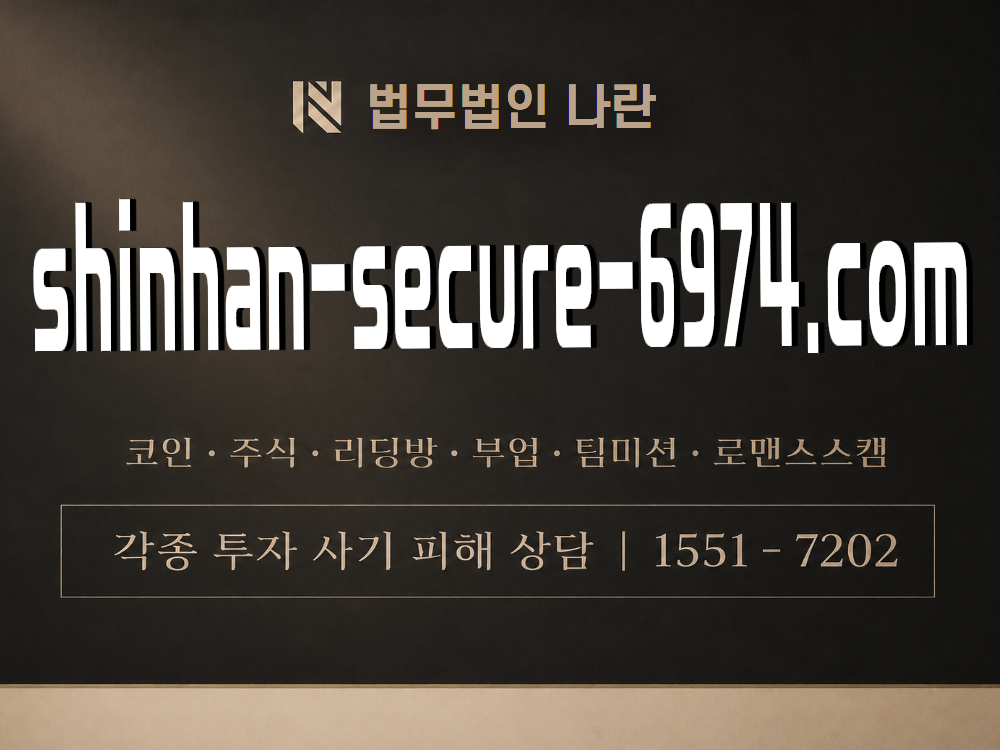 shinhan-secure-6974.com  사기 사칭 이미지