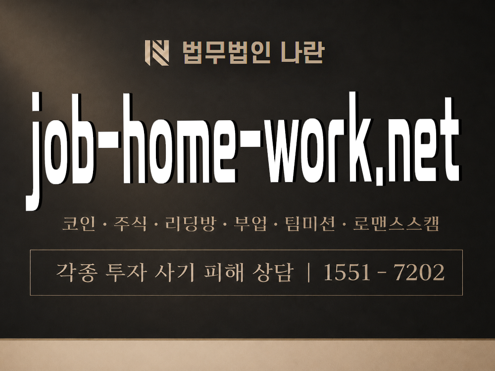 job-home-work.net 사기 사칭 이미지
