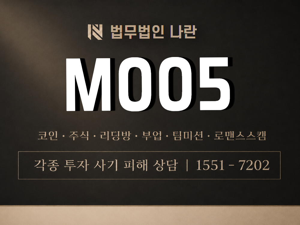 M005 사기 사칭 이미지