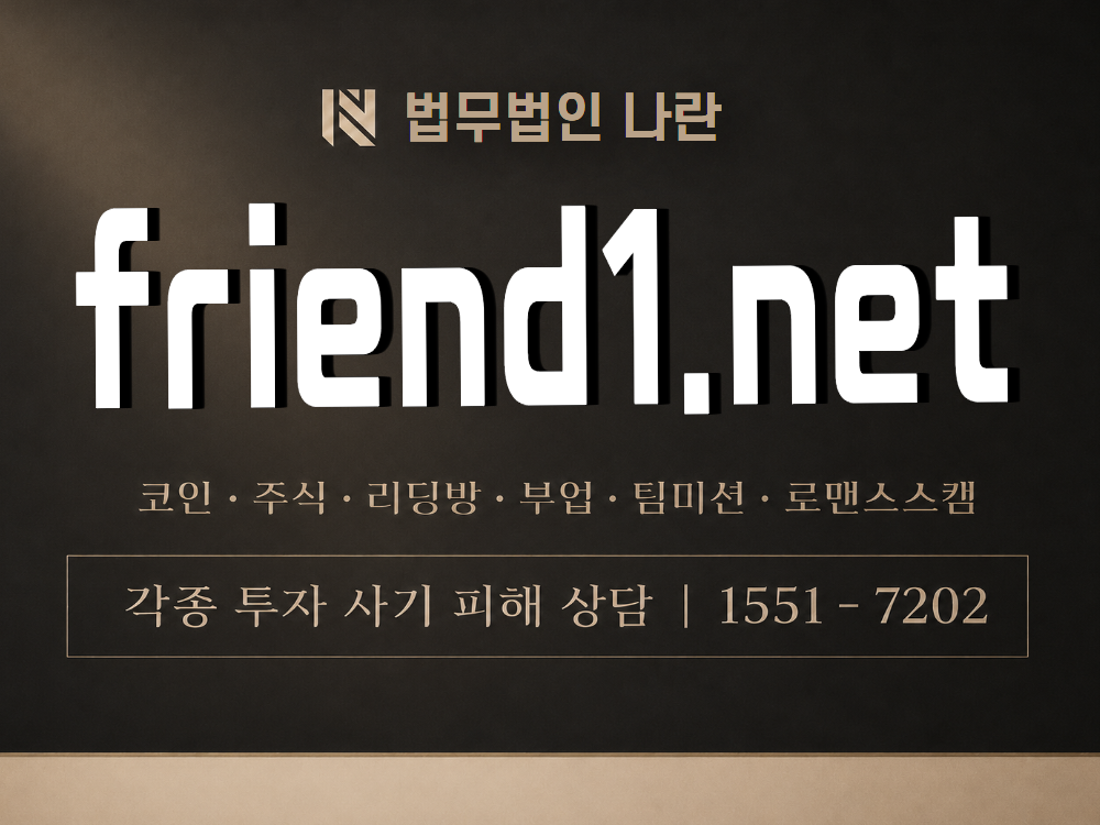 friend1.net 사기 사칭 이미지