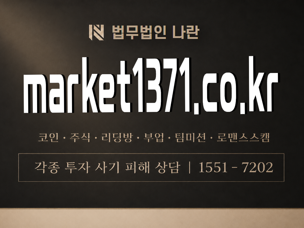 market1371.co.kr 사기 사칭 이미지