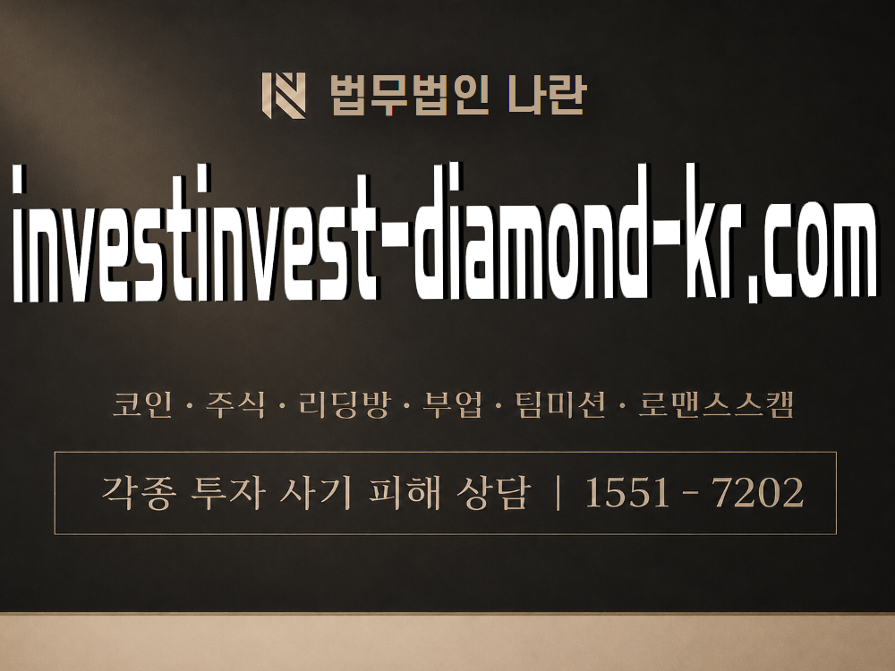 invest-diamond-kr.com 사기 사칭 이미지
