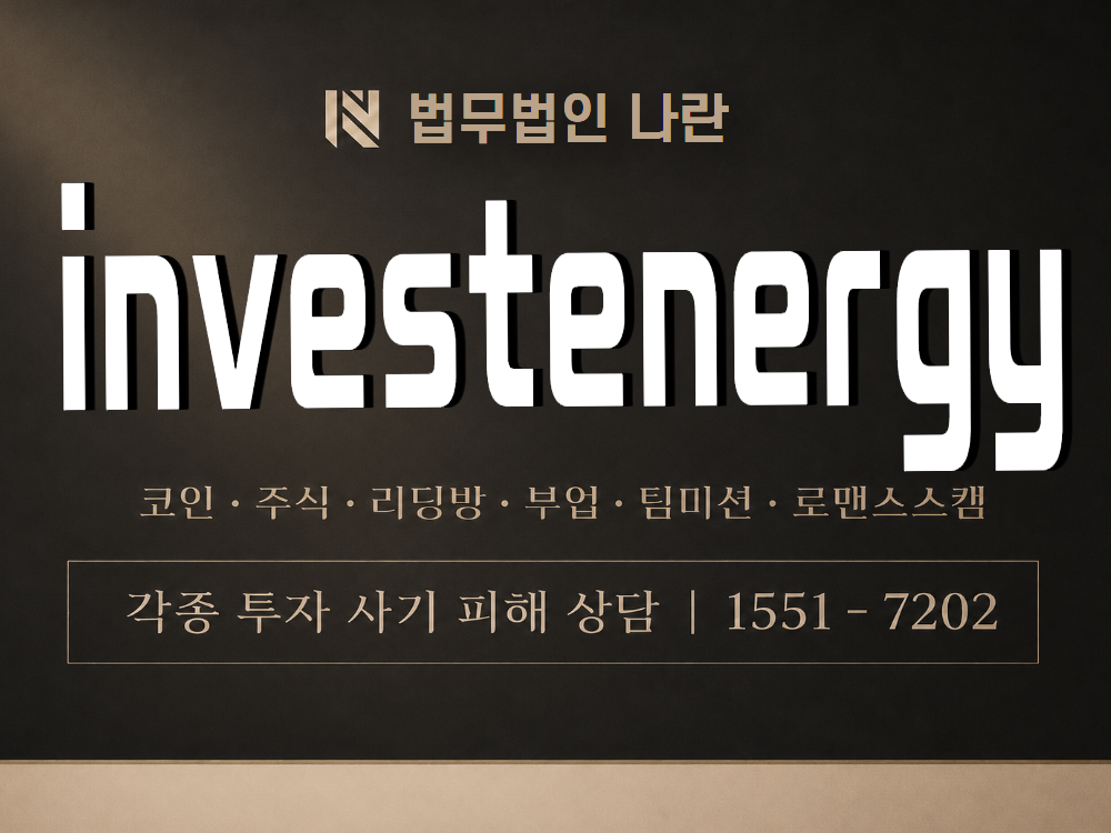 investenergy 사기 사칭 이미지
