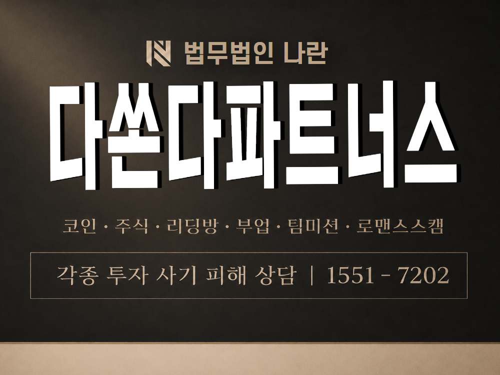 다쏜다파트너스 사기 사칭 이미지