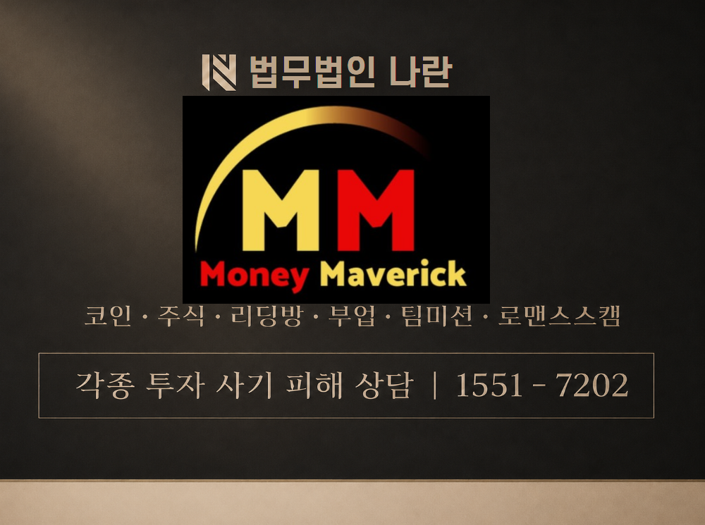 moneymaverick 사기 사칭 이미지