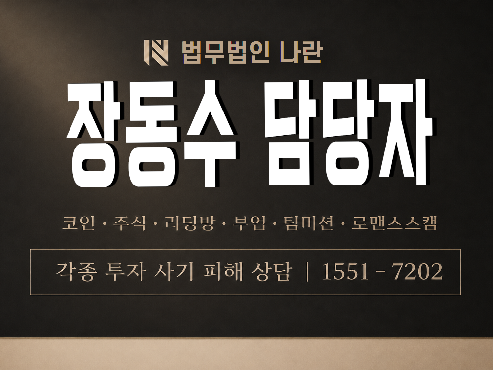 장동수 담당자 사기 사칭 이미지