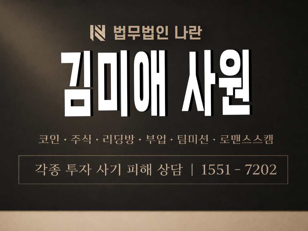 김미애 사원 사기 사칭 이미지