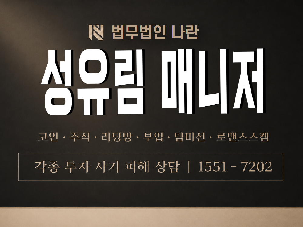 성유림 매니저 사기 사칭 이미지