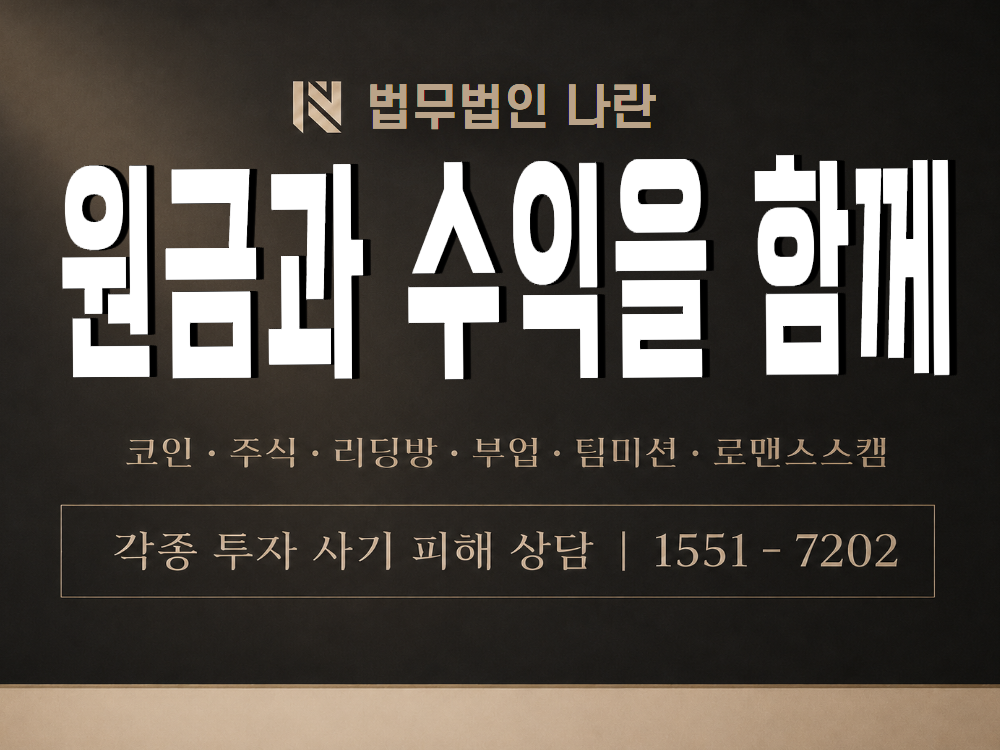 원금과 수익을 함께 사기 사칭 이미지